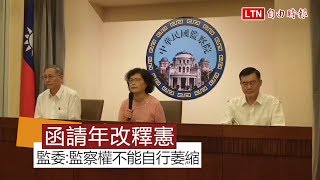 監院函請年改釋憲 監委：監察權不能自行萎縮