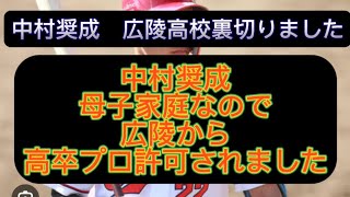 【野球界の闇】広島カープ元広陵中村奨成選手甲子園出てなかったらプロ野球選手なれてません#野球 #高校野球 #甲子園