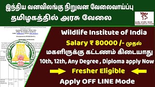 Wildlife Institute of India jobs tamil 😍இந்திய வனவிலங்கு நிறுவன வேலைவாய்ப்பு🤣TN govt jobs in tamil😆