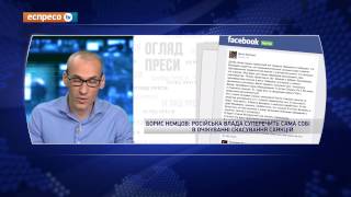 Борис Нємцов: Російська влада суперечить сама собі в очікуванні скасування санкцій