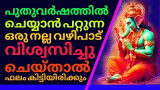 2025 പുതുവർഷത്തിൽ ഈ വഴിപാട് ഒന്ന് ചെയ്തു നോക്കൂ.#myastrolifestories #love