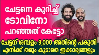 ചേട്ടനെ കുറിച്ച് ടോവിനോ പറഞ്ഞത് കേട്ടോ ? ചേട്ടന് ശമ്പളം 9,000 അതിന്റെ പകുതി എനിക്ക് തരും | TOVINO