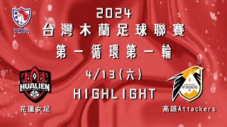 [Highlight] 2024台灣木蘭足球聯賽第一循環第一輪：花蓮女足 vs高雄 Attackers