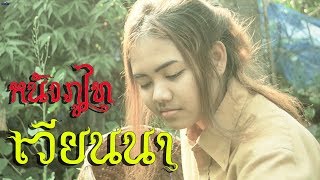 หนังชาวภูไท - เวียนนา