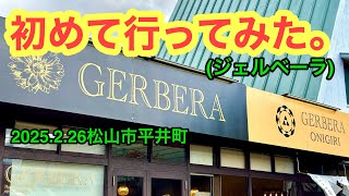 (月火定休)【GERBERA(ジェルベーラ)平井店】行きました。(松山市平井町)愛媛の濃い〜ラーメンおじさん(2025.2.県内1064店舗訪問完了)