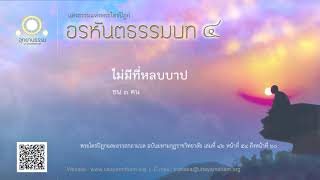 ไม่มีที่หลบบาป | ชน ๓ คน | อรหันตธรรมบท ชุดที่ ๔