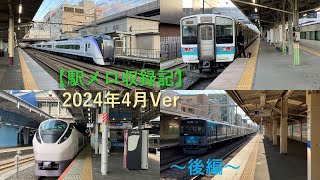 【駅メロ収録記】2024年4月に収録した発車メロディ ～後編～