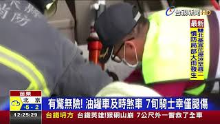 又是內輪差!騎士右轉遭油罐車捲入車底受困