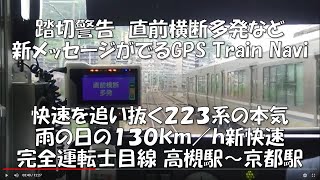 踏切警告　直前横断多発など新メッセージGPS Train Navi 快速を追い抜く２２３系の本気　雨の日の　130ｋｍ／ｈ新快速完全運転士目線 高槻駅～京都駅　2022年6月23日【車両前面#157】