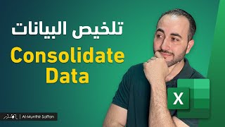 تلخيص البيانات Consolidate Data من عدة ورقات أو عدة ملفات