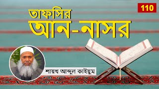 110 তাফসির আন নাসর - শায়খ আব্দুল কাইয়ুম