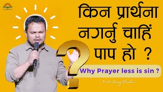 किन प्रार्थना नगर्नु चाहिं पाप हो? Why Prayer less is sin? Pastor Binay Bhandari.