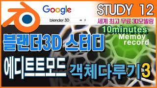 블랜더3D blender3D (무료) -12 에디트모드에서객체다루기3 #blender #블랜더