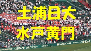 【2023夏の甲子園】土浦日大『あゝ人生に涙あり』(水戸黄門)