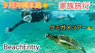 ９月沖縄本島☀家族旅行でウミガメツア〜🐢（Beachエントリーでウミガメに会える）