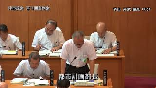 【津市議会】20180905本会議⑤（青山昇武議員）