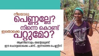 നീയൊരു പെണ്ണല്ലേ? നിന്നെ കൊണ്ട് ഇതൊക്കെ പറ്റുമോ?