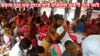 ত্বরায় চলো ভবপারে যাই । Torai cholo vobo pare । হরিনাম তরণী এল ভাই । হরিসংগীত । হরিচাঁদ ঠাকুর । হরি