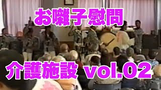 お囃子演奏・慰問in介護老人保健施設なぎさ Vol.02【2005.10.15】＠萬町親和會