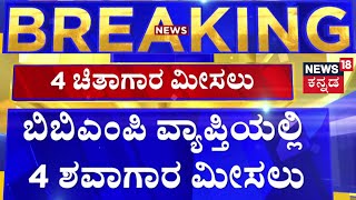 COVID-19 Sub Variant JN.1 Scare In Karnataka | ಕೊರೊನಾದಿಂದ ಮೃತಪಟ್ಟವರ ಅಂತ್ಯಕ್ರಿಯೆಗೆ ಸಿದ್ಧತೆ | Corona