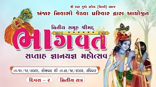 ॥ દિવસ-૨, સત્ર-બીજું ॥ દ્વિતિય સમૂહ શ્રીમદ્દ ભાગવત કથા ॥