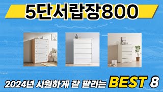 2024년 가장 많이 판매된 5단서랍장800 추천 TOP 8 가격, 후기 구매처 안내