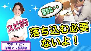 就職活動やオーディションで「落ちた」❗️スピリチュアル的な意味＆採用担当者目線