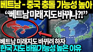 ♤베트남 - 중국 충돌 가능성 높아“베트남 미래 지도 바뀌나?!” 베트남 미래지도 바뀌려 하자한국 지도 바뀔가능성 높은 이유