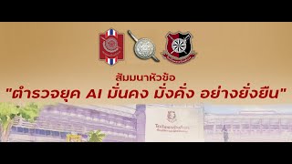 สมาคมแม่บ้านตำรวจ จัดทำโครงการ Money Management  “ตํารวจยุค AI มั่นคง มั่งคั่ง อย่างยั่งยืน”