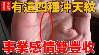 四種“沖天紋”的手相解析，不論男女，事業感情雙豐收！