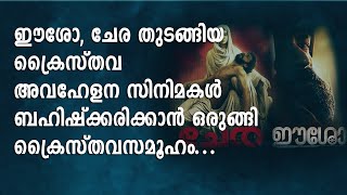 ഈശോ, ചേര തുടങ്ങിയ ക്രൈസ്തവ അവഹേളന സിനിമകൾ ബഹിഷ്ക്കരിക്കാൻ ഒരുങ്ങി ക്രൈസ്തവസമൂഹം|Shekinah News|