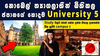 Japan University Sinhala  - ජපානයේ අධ්‍යාපනය දියුණුකල හොදම University 5 [Top 5]