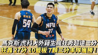 馬克斯 虎尾科大新外籍生瘋狂秀超遠三分 狂轟 27分 10籃板 7顆三分球率隊擊敗國體大晉級四強 !