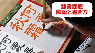 日本習字漢字部令和6年11月号隷書課題「何れの處にか秋霜を得たる」