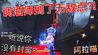 【第五人格】当调酒师到了无敌点？=(^.^)= 听说你没有封窗？还追吗？