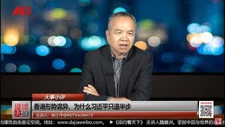 大事小评 | 陈小平：香港形势诡异，为什么习近平只退半步（20190618 第54期）