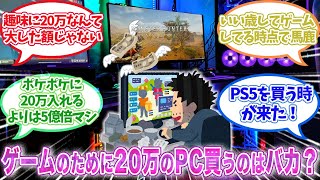 【モンハンワイルズ】ゲームのために20万のPC買うなんてバカなのか？【反応集】【モンスターハンター】