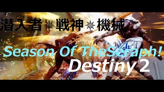 [#Destiny2] 漆黒の女王 188  熾天使のシーズン SeasonOfTheSeraph【参加OK】新シーズン到来！新シーズンも宜しくお願いします