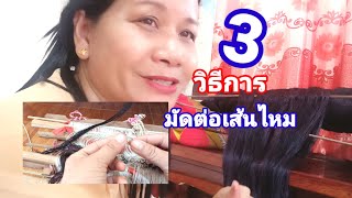 วิธีมัดเส้นไหม 3 วิธีมัดเส้นใหม่