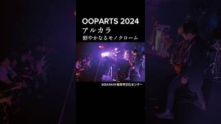 アルカラ / 鮮やかなるモノクローム / 2024.04.14 OOPARTS2024 #アルカラ #live #shorts