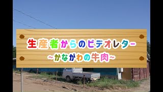 生産者からのビデオレター～かながわの牛肉～