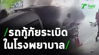 หนีตายระทึก รถกู้ชีพบึมสนั่นไฟลุกท่วมใน รพ. | 25-06-63 | ข่าวเช้าหัวเขียว