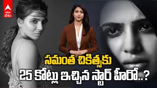 Samantha Reacts To Rumours Of Taking 25 Crores: ఇన్స్టాగ్రాం స్టోరీలో స్పందించిన సమంత | ABP Desam