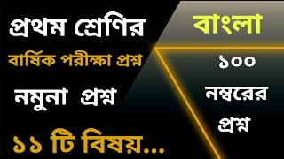 প্রথম শ্রেণির বাংলা প্রশ্ন ( বার্ষিক পরীক্ষা ২৩ ) পর্ব ১