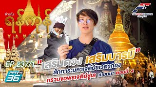 The First Ultimate เที่ยวสุดโลก EP.237 Yangon – Myanmar 4 (1/4)