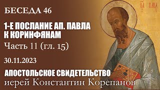 Беседа 46 из цикла \