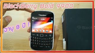 แกะกล่อง BlackBerry Bold 9900 อายุ 8 ปี ก่อนที่ BB จะอำลาวงการ