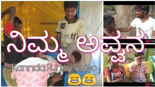 ನಿಮ್ಮ ಅವ್ವನ 😂|Nimmaun Uttar Kannada Funny Video Full Hd By Filmy Makers