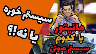 😎😋مانیتور سیستم خور یا مانیتور معمولی ؟😍 | معرفی پک سیستم صوتی به همراه مانیتور پژو پارس