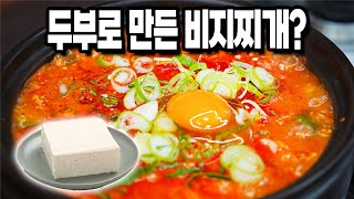 두부! 왜 이렇게 먹을생각을 못했죠? 칼슘과 단백질 듬뿍! 두부로 만든 부드러운 비지찌개